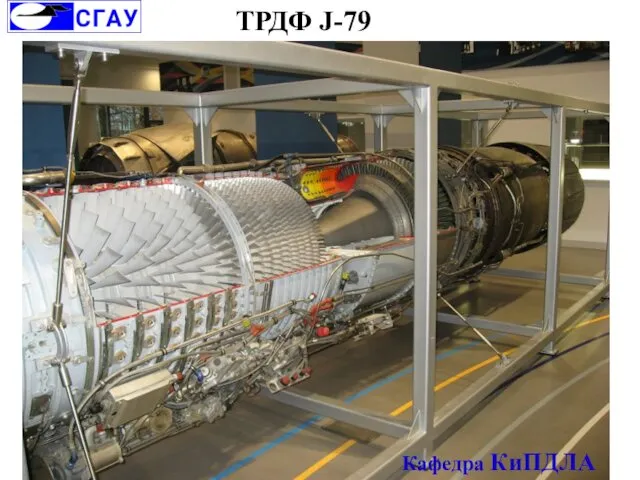 ТРДФ J-79 Кафедра КиПДЛА