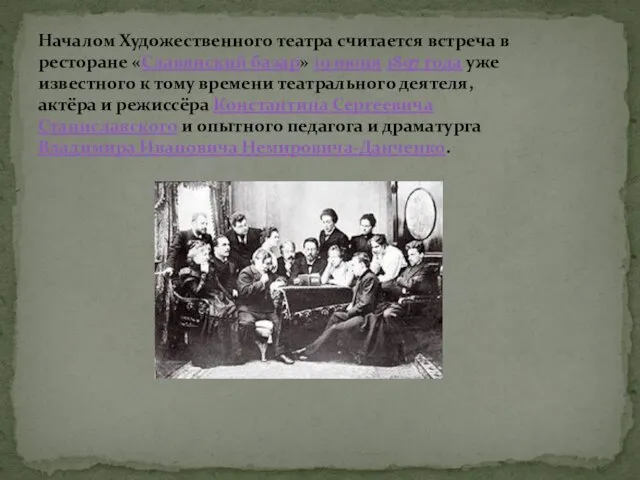 Началом Художественного театра считается встреча в ресторане «Славянский базар» 19 июня