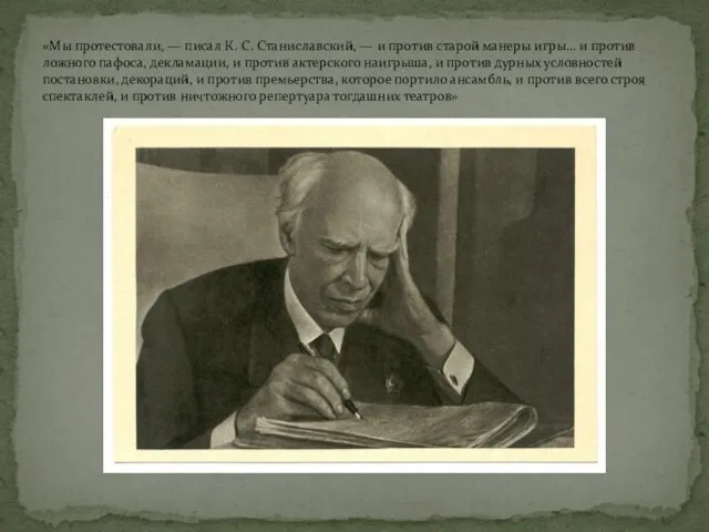 «Мы протестовали, — писал К. С. Станиславский, — и против старой