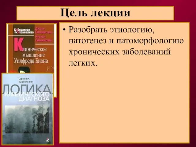 Цель лекции Разобрать этиологию, патогенез и патоморфологию хронических заболеваний легких.