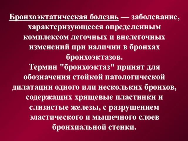 Бронхоэктатическая болезнь — заболевание, характеризующееся определенным комплексом легочных и внелегочных изменений