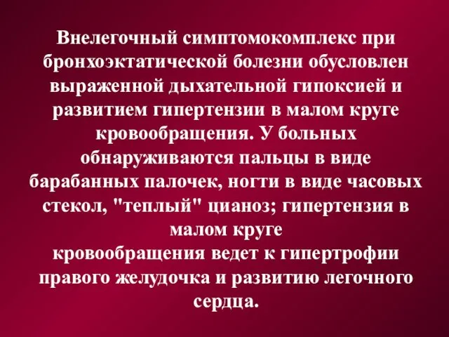 Внелегочный симптомокомплекс при бронхоэктатической болезни обусловлен выраженной дыхательной гипоксией и развитием