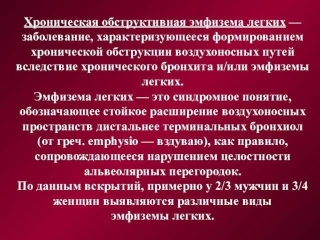 Хроническая обструктивная эмфизема легких — заболевание, характеризующееся формированием хронической обструкции воздухоносных