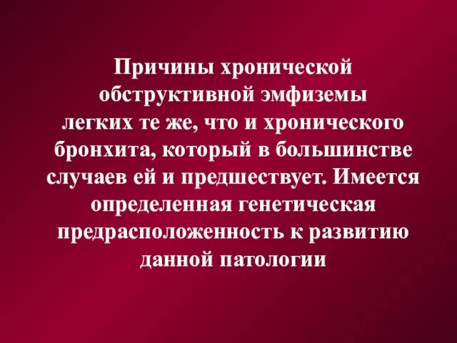 Причины хронической обструктивной эмфиземы легких те же, что и хронического бронхита,