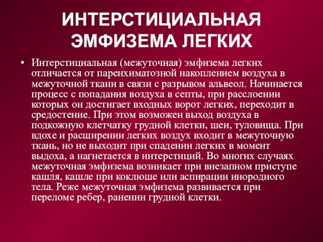 ИНТЕРСТИЦИАЛЬНАЯ ЭМФИЗЕМА ЛЕГКИХ Интерстициальная (межуточная) эмфизема легких отличается от паренхиматозной накоплением