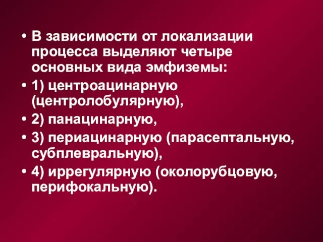 В зависимости от локализации процесса выделяют четыре основных вида эмфиземы: 1)