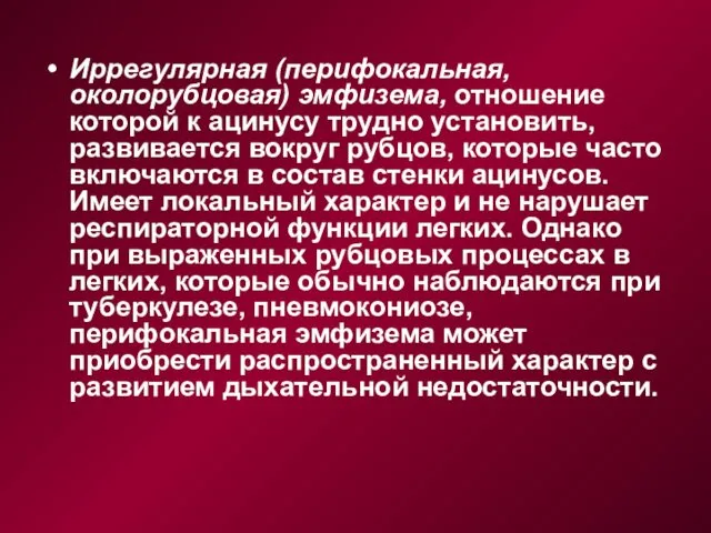 Иррегулярная (перифокальная, околорубцовая) эмфизема, отношение которой к ацинусу трудно установить, развивается