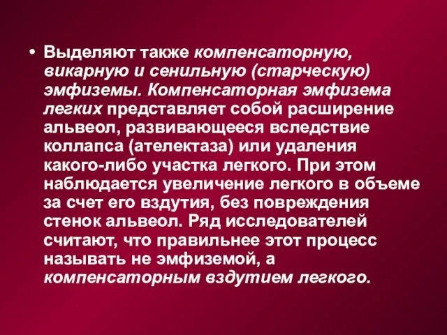 Выделяют также компенсаторную, викарную и сенильную (старческую) эмфиземы. Компенсаторная эмфизема легких