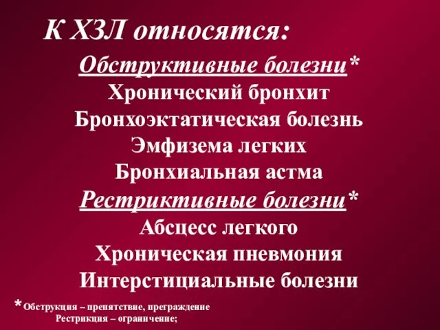 Обструктивные болезни* Хронический бронхит Бронхоэктатическая болезнь Эмфизема легких Бронхиальная астма Рестриктивные