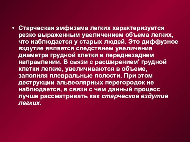 Старческая эмфизема легких характеризуется резко выраженным увеличением объема легких, что наблюдается