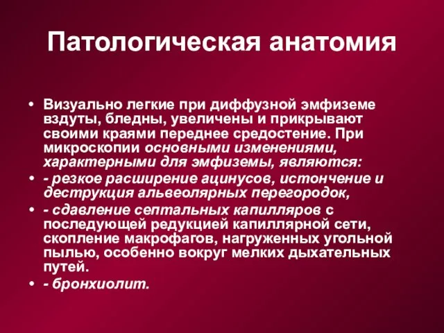 Патологическая анатомия Визуально легкие при диффузной эмфиземе вздуты, бледны, увеличены и