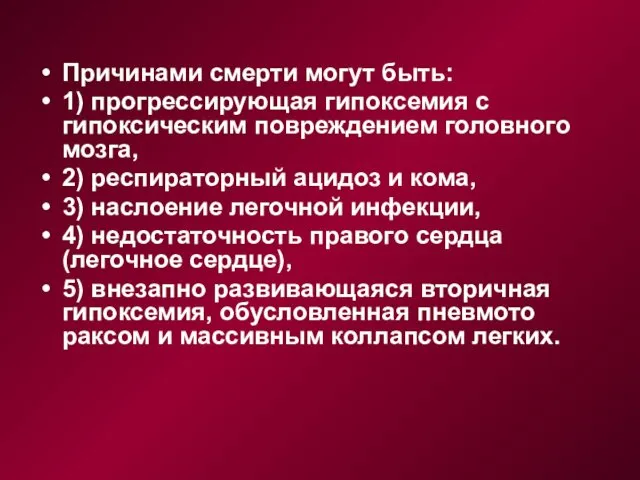 Причинами смерти могут быть: 1) прогрессирующая гипоксемия с гипоксическим повреждением головного