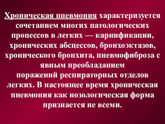 Хроническая пневмония характеризуется сочетанием многих патологических процессов в легких — карнификации,