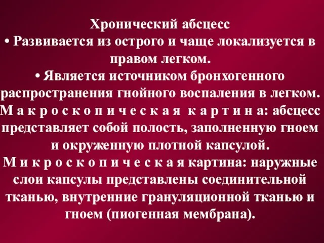 Хронический абсцесс • Развивается из острого и чаще локализуется в правом