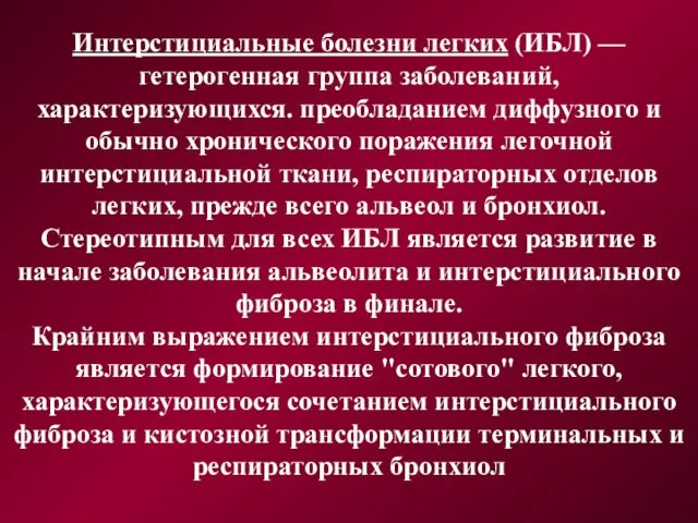 Интерстициальные болезни легких (ИБЛ) — гетерогенная группа заболеваний, характеризующихся. преобладанием диффузного