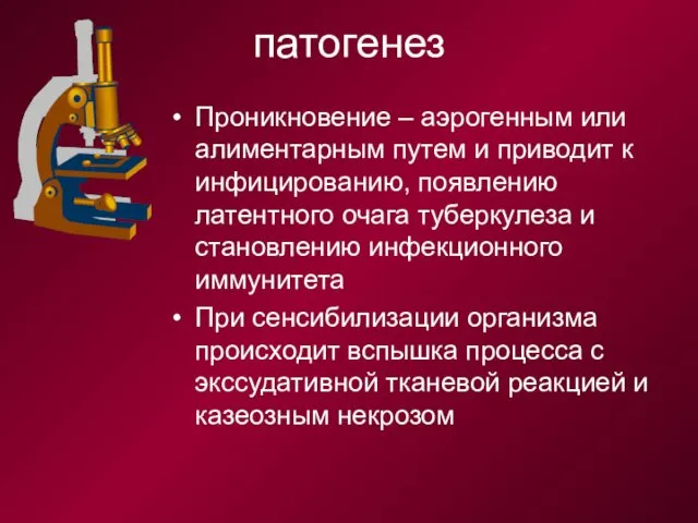 патогенез Проникновение – аэрогенным или алиментарным путем и приводит к инфицированию,