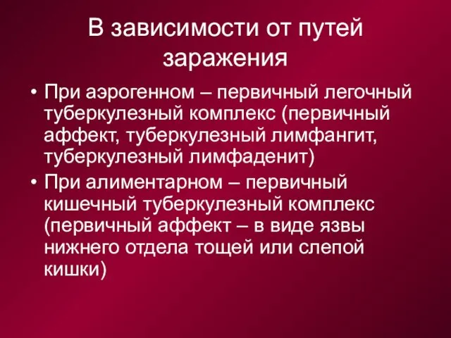 В зависимости от путей заражения При аэрогенном – первичный легочный туберкулезный