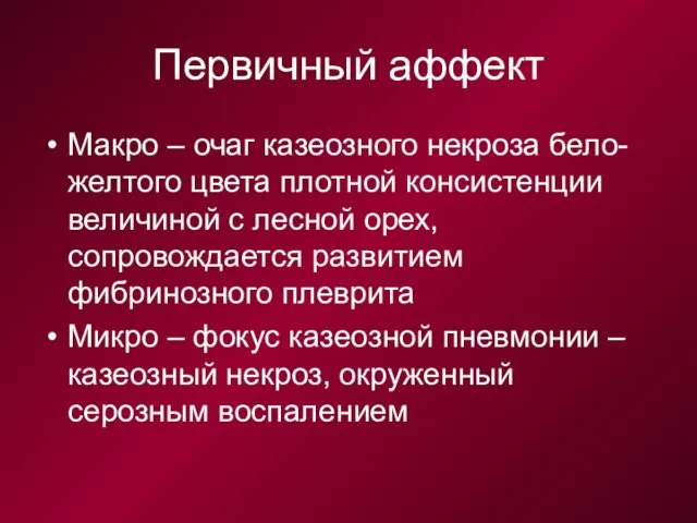 Первичный аффект Макро – очаг казеозного некроза бело-желтого цвета плотной консистенции