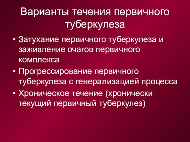 Варианты течения первичного туберкулеза Затухание первичного туберкулеза и заживление очагов первичного