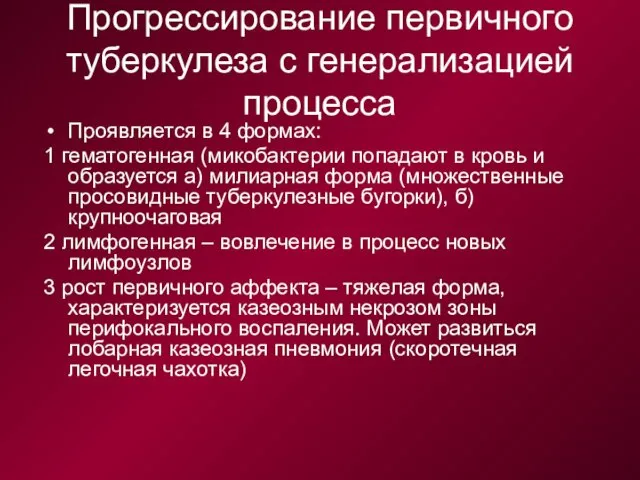 Прогрессирование первичного туберкулеза с генерализацией процесса Проявляется в 4 формах: 1