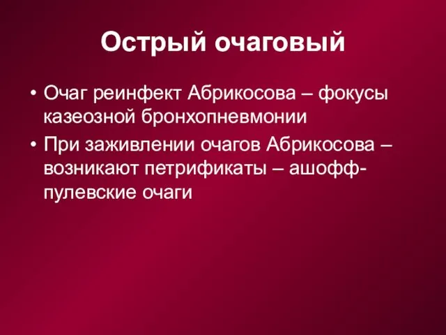 Острый очаговый Очаг реинфект Абрикосова – фокусы казеозной бронхопневмонии При заживлении