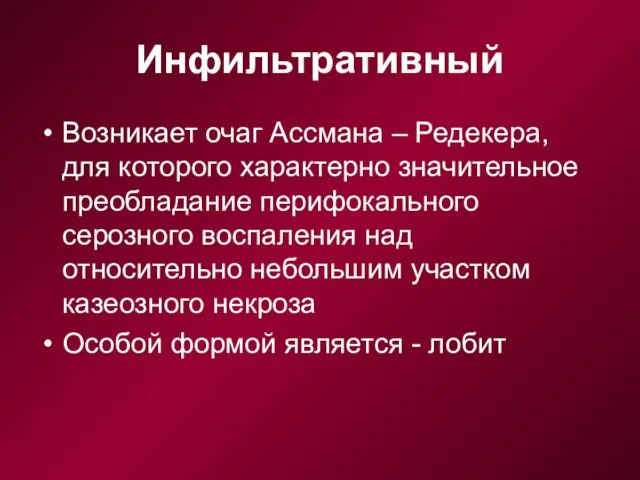 Инфильтративный Возникает очаг Ассмана – Редекера, для которого характерно значительное преобладание