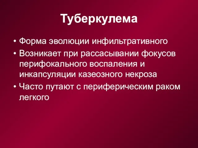 Туберкулема Форма эволюции инфильтративного Возникает при рассасывании фокусов перифокального воспаления и