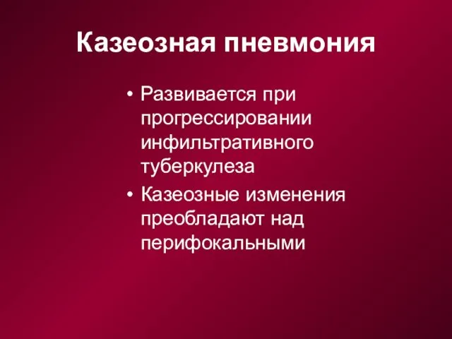 Казеозная пневмония Развивается при прогрессировании инфильтративного туберкулеза Казеозные изменения преобладают над перифокальными