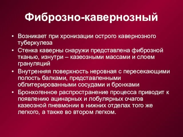 Фиброзно-кавернозный Возникает при хронизации острого кавернозного туберкулеза Стенка каверны снаружи представлена