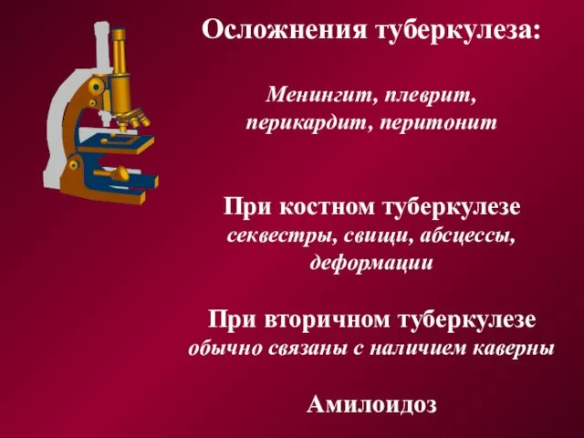 Осложнения туберкулеза: Менингит, плеврит, перикардит, перитонит При костном туберкулезе секвестры, свищи,