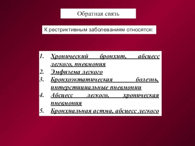 Обратная связь Хронический бронхит, абсцесс легкого, пневмония Эмфизема легкого Бронхоэктатическая болезнь,