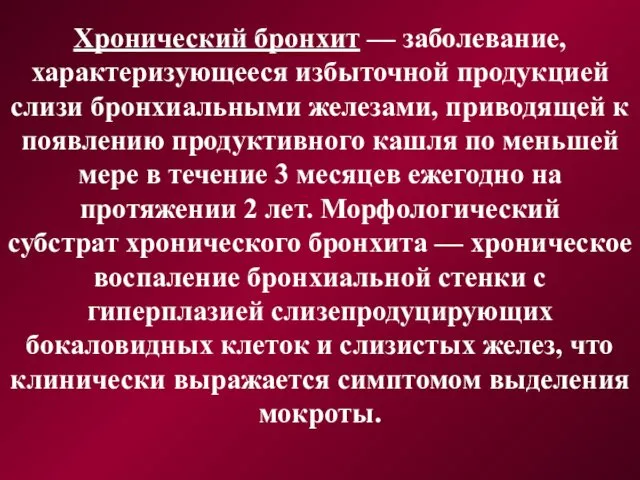 Хронический бронхит — заболевание, характеризующееся избыточной продукцией слизи бронхиальными железами, приводящей