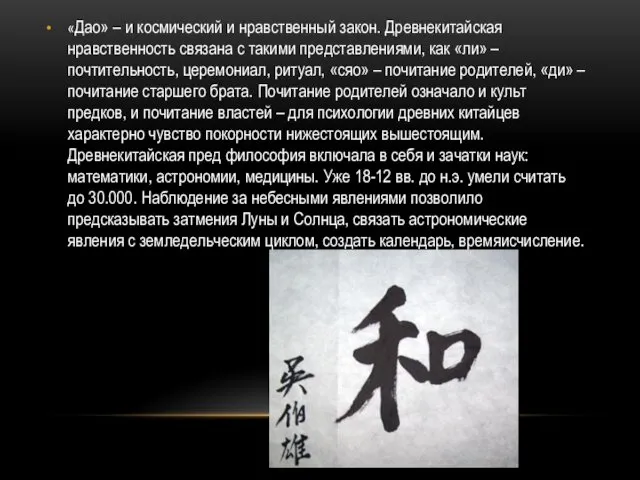 «Дао» – и космический и нравственный закон. Древнекитайская нравственность связана с