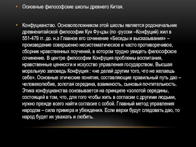 Основные философские школы древнего Китая. Конфуцианство. Основоположником этой школы является родоначальник