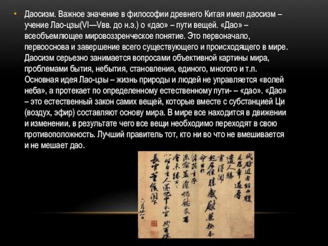 Даосизм. Важное значение в философии древнего Китая имел даосизм –учение Лао-цзы(VI—Vвв.