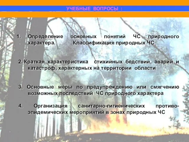 Определение основных понятий ЧС природного характера. Классификация природных ЧС 2. Краткая