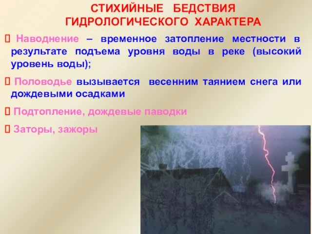 СТИХИЙНЫЕ БЕДСТВИЯ ГИДРОЛОГИЧЕСКОГО ХАРАКТЕРА Наводнение – временное затопление местности в результате