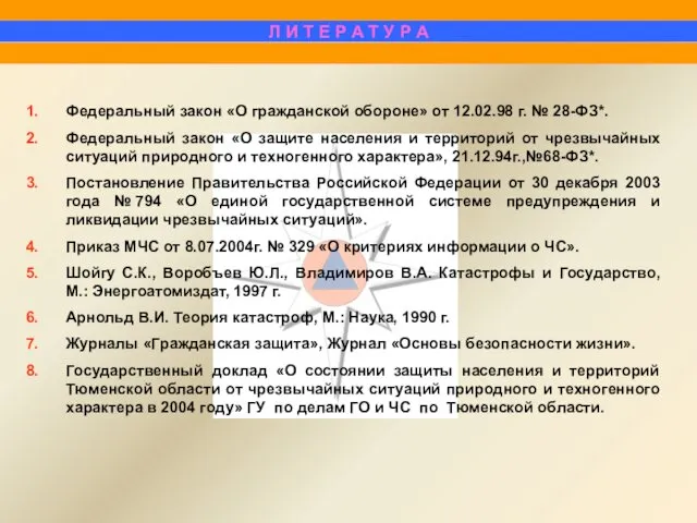 Федеральный закон «О гражданской обороне» от 12.02.98 г. № 28-ФЗ*. Федеральный