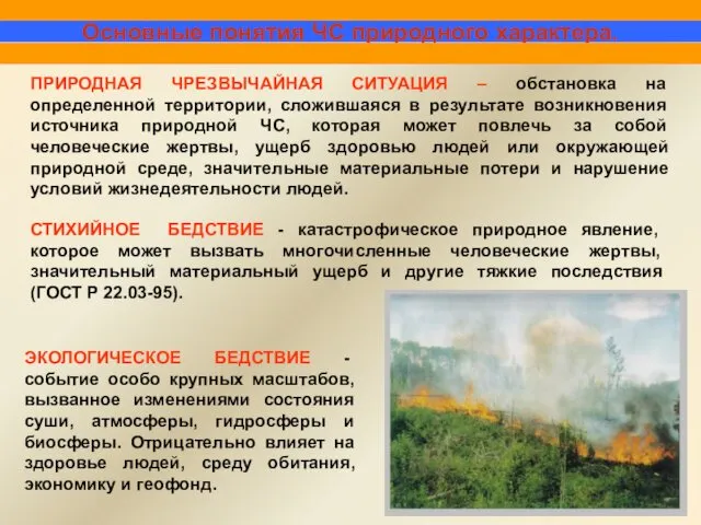 Основные понятия ЧС природного характера. ПРИРОДНАЯ ЧРЕЗВЫЧАЙНАЯ СИТУАЦИЯ – обстановка на