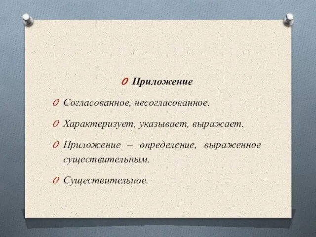 Приложение Согласованное, несогласованное. Характеризует, указывает, выражает. Приложение – определение, выраженное существительным. Существительное.