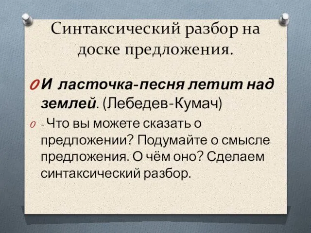 Синтаксический разбор на доске предложения. И ласточка-песня летит над землей. (Лебедев-Кумач)