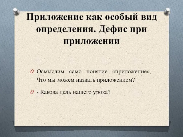 Приложение как особый вид определения. Дефис при приложении Осмыслим само понятие