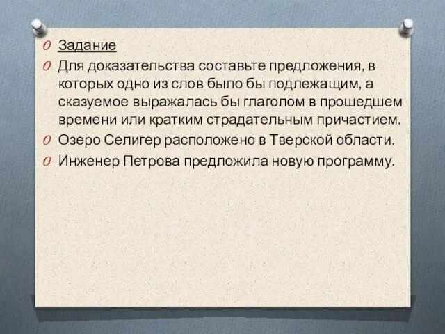 Задание Для доказательства составьте предложения, в которых одно из слов было