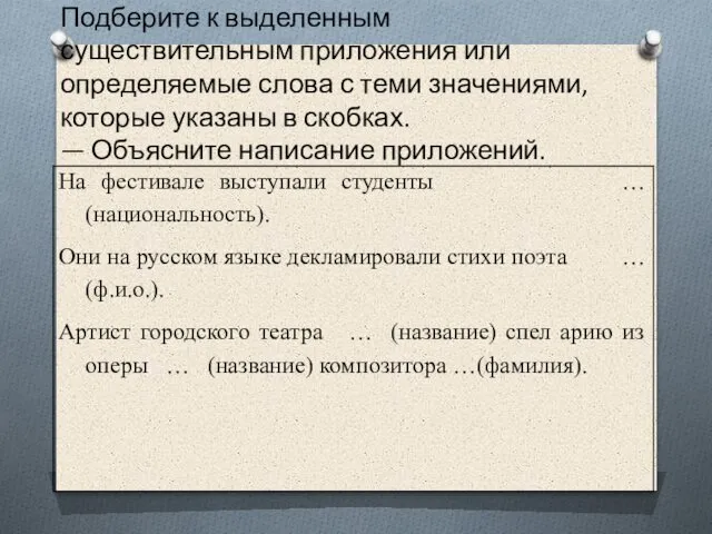 Подберите к выделенным существительным приложения или определяемые слова с теми значениями,