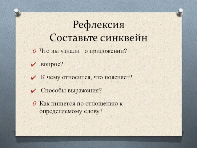 Рефлексия Составьте синквейн Что вы узнали о приложении? вопрос? К чему