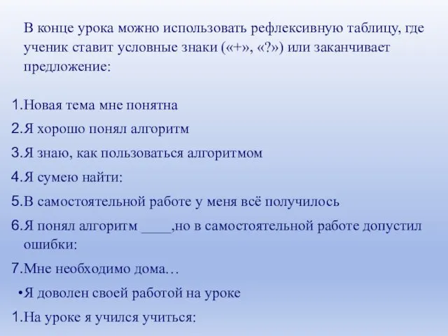 В конце урока можно использовать рефлексивную таблицу, где ученик ставит условные