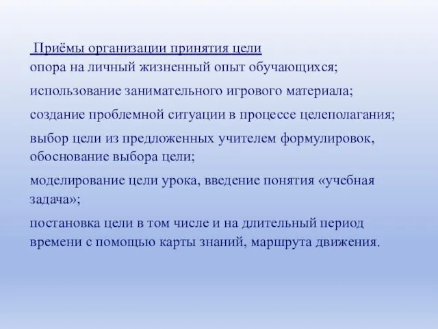 Приёмы организации принятия цели опора на личный жизненный опыт обучающихся; использование