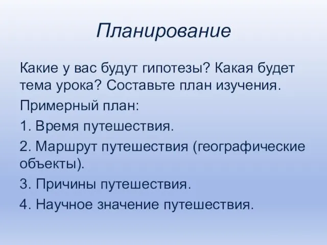 Планирование Какие у вас будут гипотезы? Какая будет тема урока? Составьте