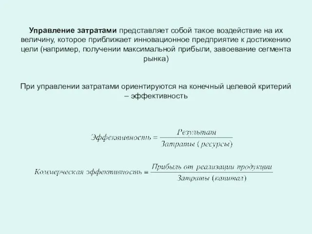 Управление затратами представляет собой такое воздействие на их величину, которое приближает