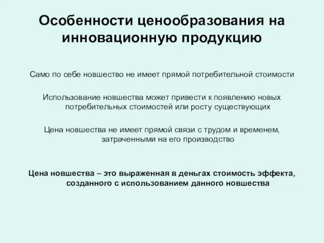 Особенности ценообразования на инновационную продукцию Само по себе новшество не имеет